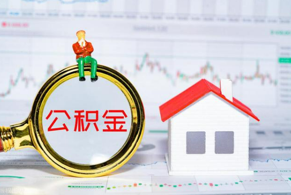 赣县离职公积金提取需要什么手续？