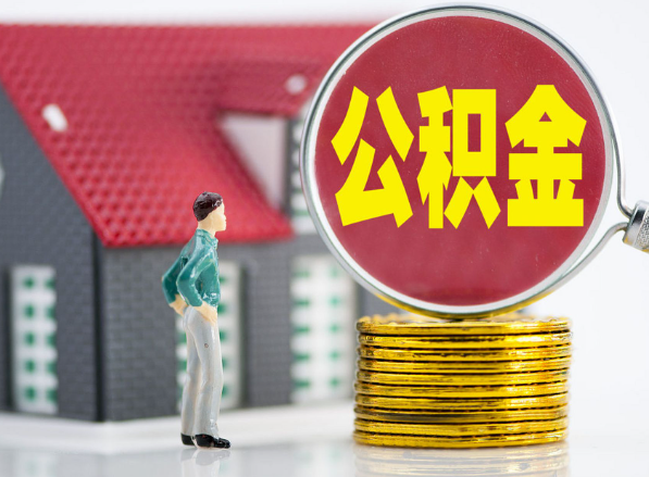 赣县租房提取公积金指南！