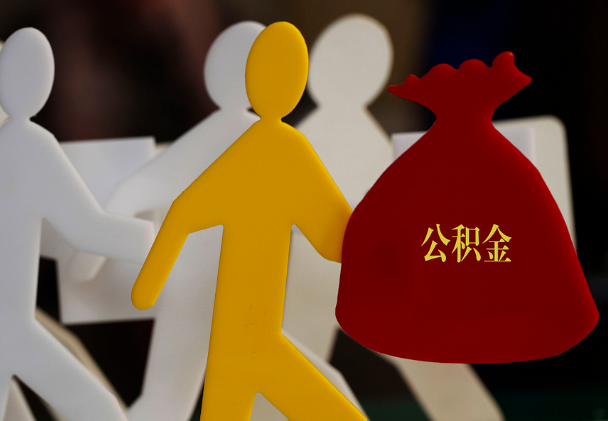 赣县西安住房公积金与汉中互认互贷