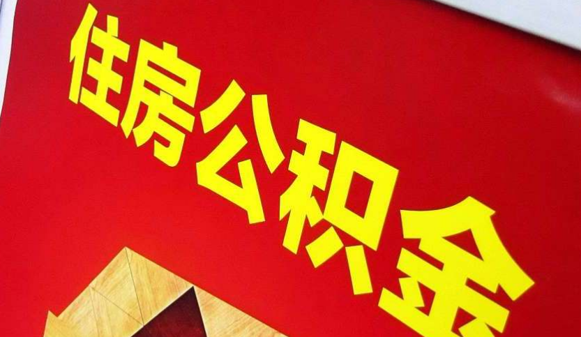 赣县出境定居怎么提取公积金？